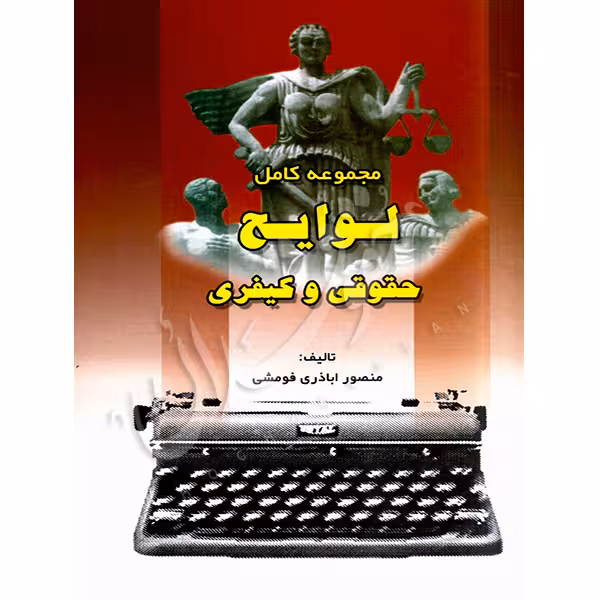مجموعه کامل لوایح حقوقی و کیفری | اباذری فومشی