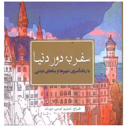 کتاب رنگ آمیزی بزرگسالان سفر به دور دنیا اثر استیو ام سی دونالد