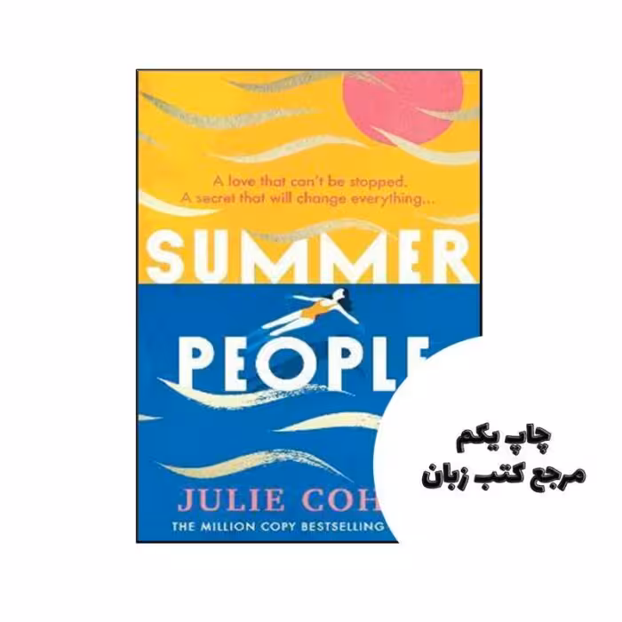 کتاب Summer People نویسنده Julie Cohen