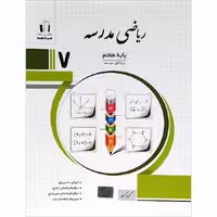 کتاب ریاضی مدرسه هفتم جویا مجد (چاپ 1404)