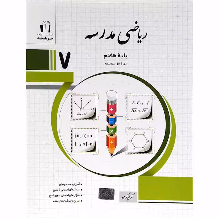 کتاب ریاضی مدرسه هفتم جویا مجد (چاپ 1404)