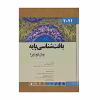 کتاب بافت شناسی جان کوئیرا 2021 (جلد نرم)