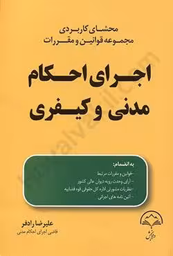 محشای کاربردی مجموعه قوانین و مقررات اجرای احکام مدنی و کیفری
