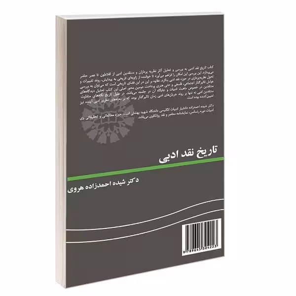 کتاب تاریخ نقد ادبی A History of Literary Criticism