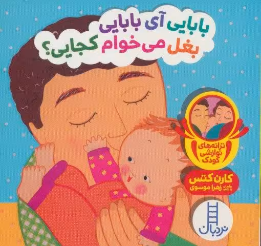 بابایی آی بابایی بغل می خوام کجایی؟ (ترانه های نوازشی کودک)