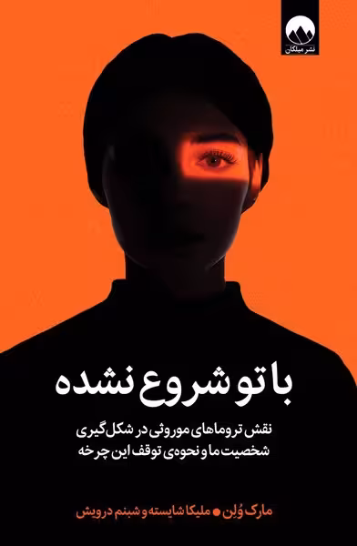 با تو شروع نشده - کتاب‌فروشی کوچه کتاب