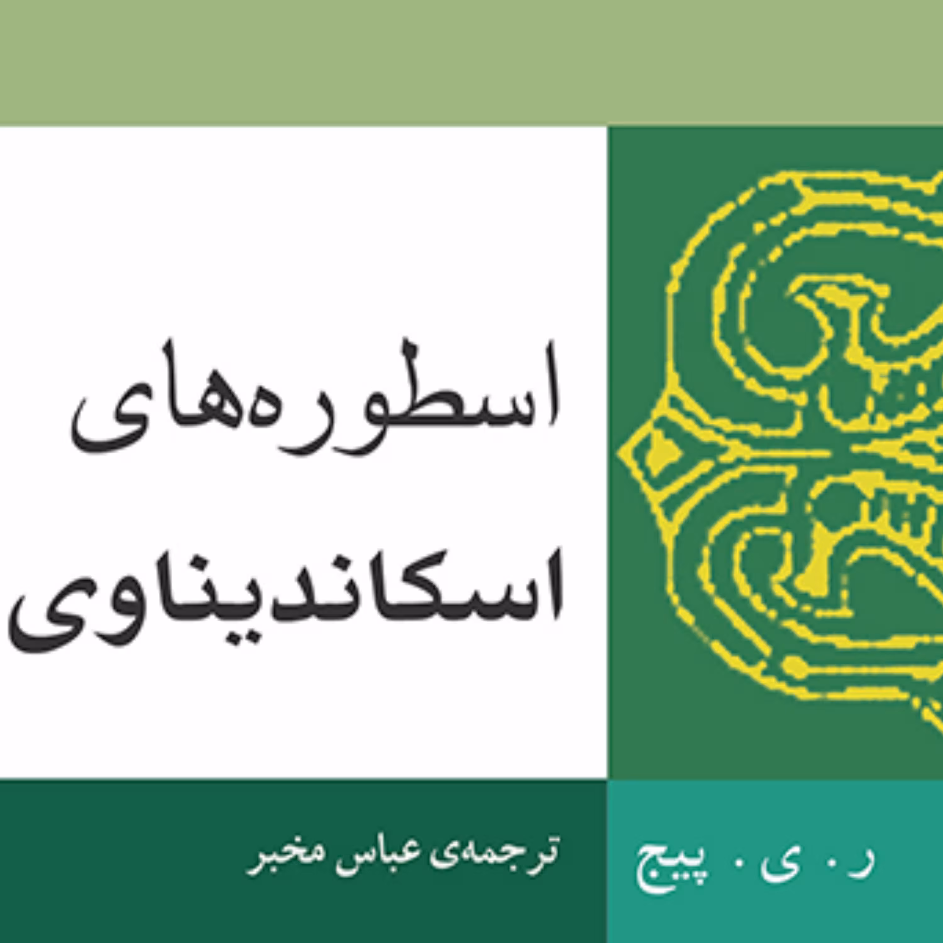 اسطوره های اسکاندیناوی پیج دین و اسطوره  ترجمه عباس مخبر نشر مرکز