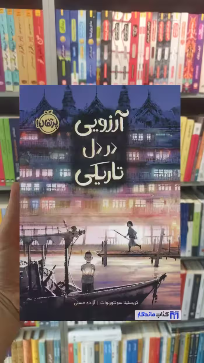آرزویی در دل تاریکی سونتورنوات پرتقال