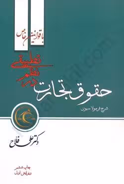 حقوق تجارت در نظم تطبیقی (با قوانین خاص)