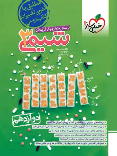 شیمی دوازده تجربی و ریاضی دست دوم/خیلی سبز 1402 کد 109326
