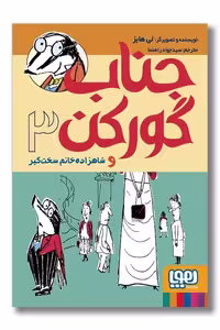 کتاب جناب گورکن و شاهزاده خانم سخت گیر جلد 3
