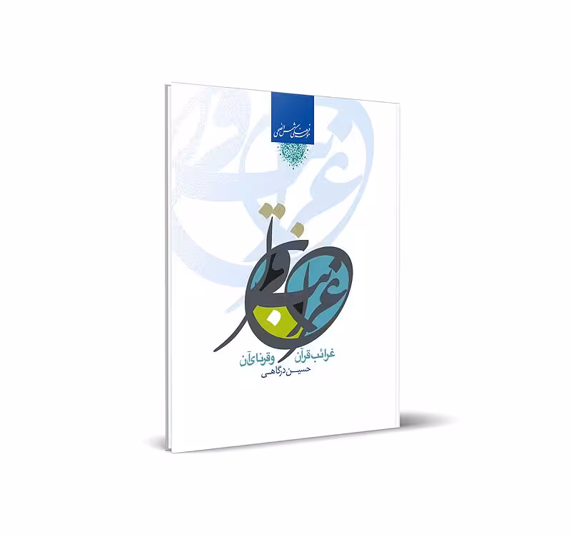 غرائب قرآن و قرناء آن