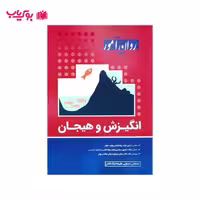 انگیزش و هیجان (سارا جلوداری)روان آموز