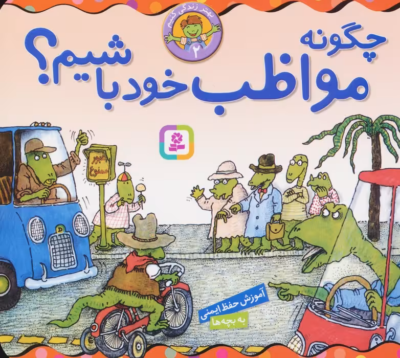 بهتر زندگی کنیم 2 (چگونه مواظب خود باشیم؟)،(16*16) - ناشربوک | خرید آنلاین کتاب