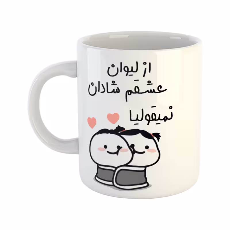 خرید ماگ-لیوان  از لیوان عشقم نمیقولیا  شادان
