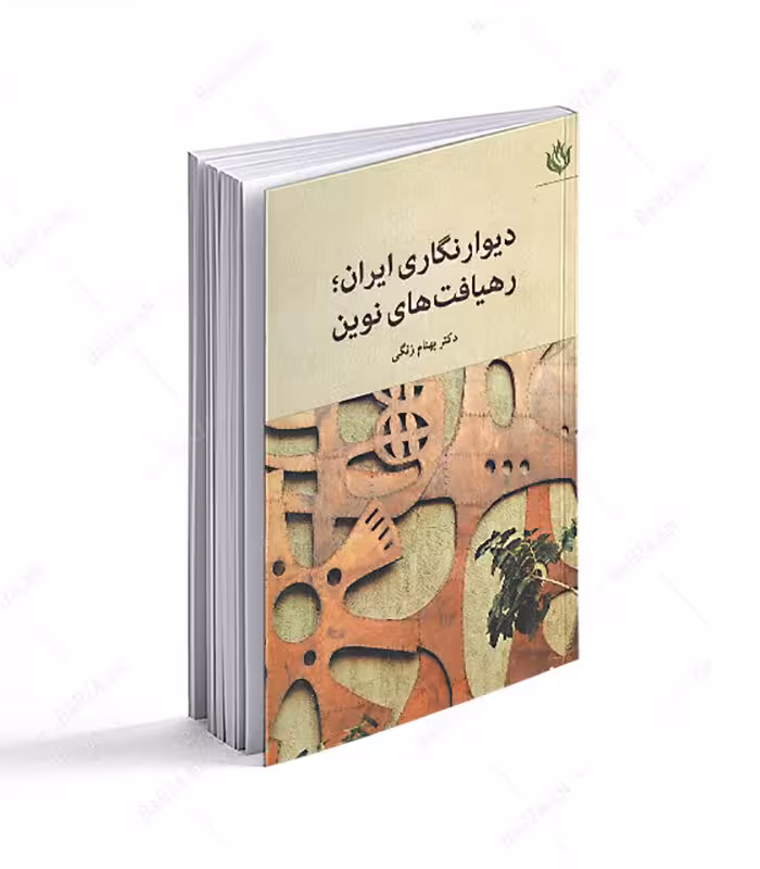 کتاب دیوارنگاری ایران؛ رهیافتهای نوین