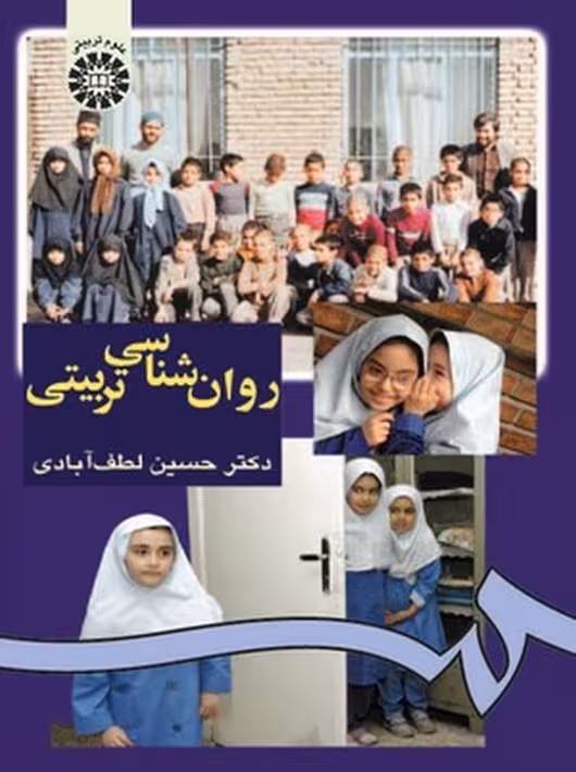 روان شناسی تربیتی لطف آبادی سمت