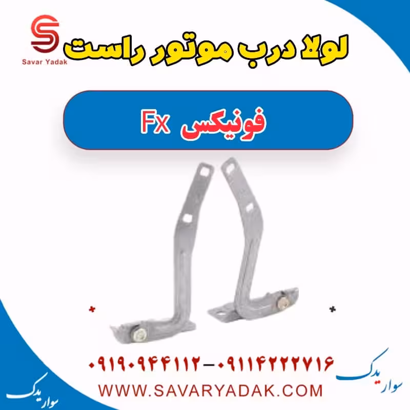 لولا درب موتور راست فونیکس FX