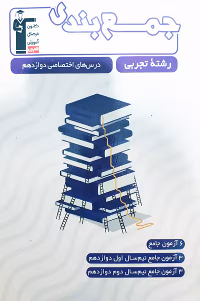 جمع بندی درس های اختصاصی دوازدهم تجربی قلم چی