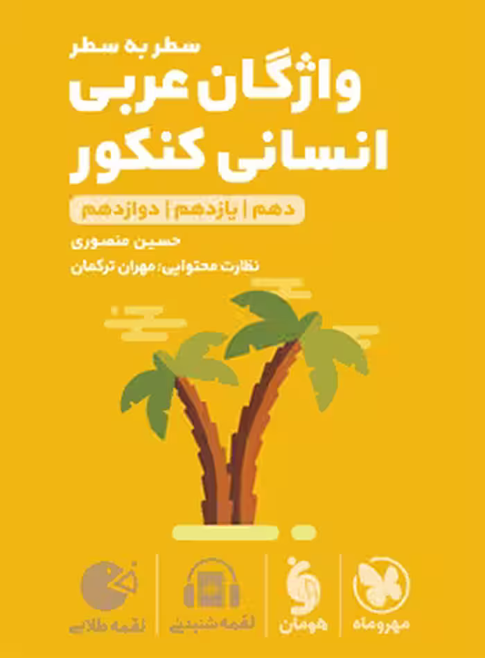 واژگان سطر به سطر عربی کنکور انسانی لقمه طلایی مهروماه | چی بخونم