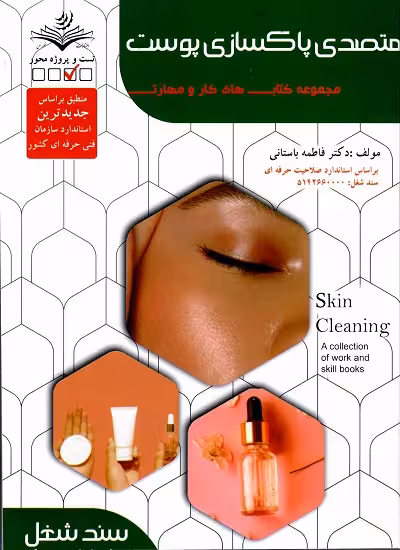 متصدی پاکسازی پوست