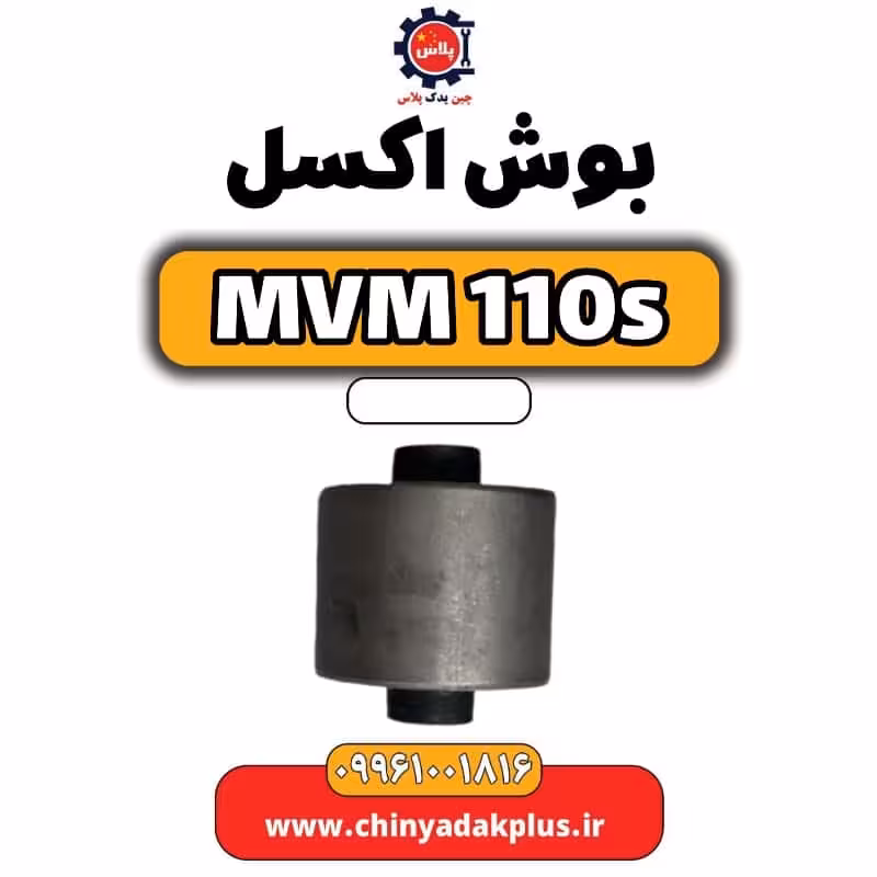 بوش اکسل ام وی ام 110 اس (mvm110s)