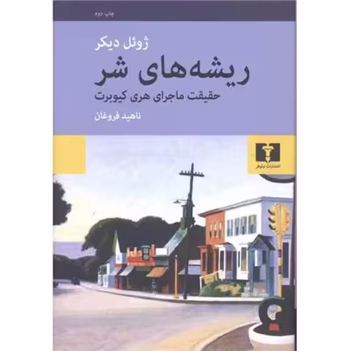 کتاب ریشه های شر (حقیقت ماجرای هری کیوبرت)