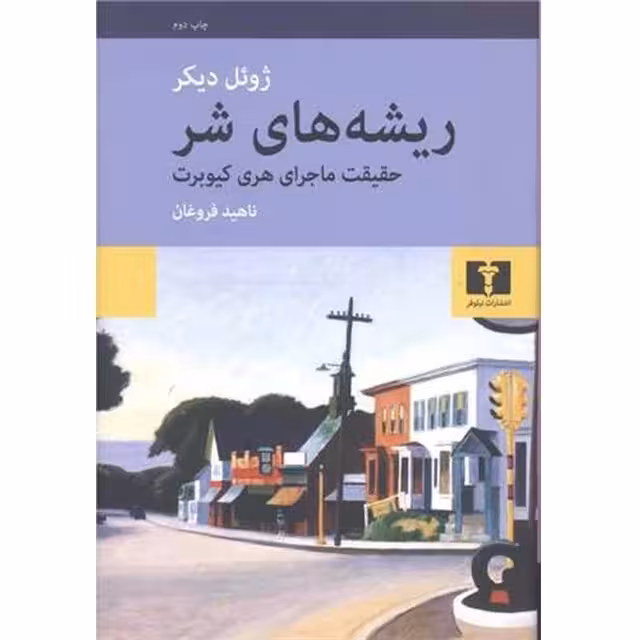 کتاب ریشه های شر (حقیقت ماجرای هری کیوبرت)