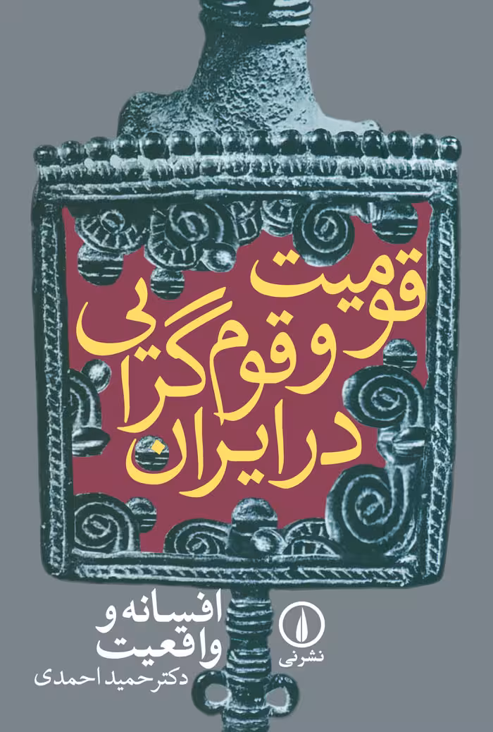 قومیت و قومگرایی در ایران