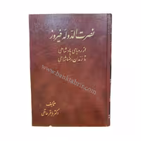 کتاب نصرت الدوله فیروز اثر دکتر باقر عاقلی