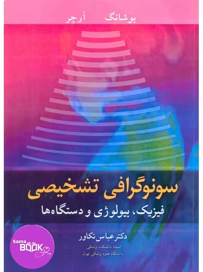 سونوگرافی تشخیصی فیزیک، بیولوژی و دستگاه ها