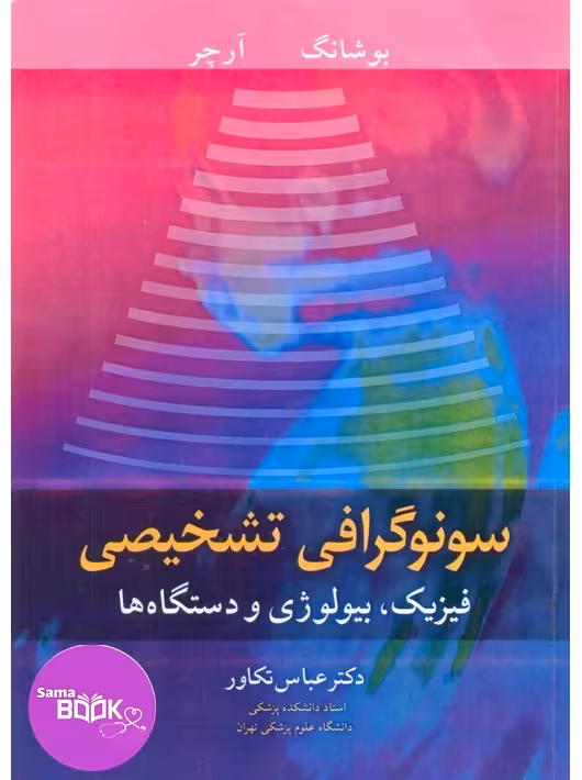 سونوگرافی تشخیصی فیزیک، بیولوژی و دستگاه ها