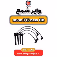 وایر شمع ام وی ام 315 هاچبک نیو