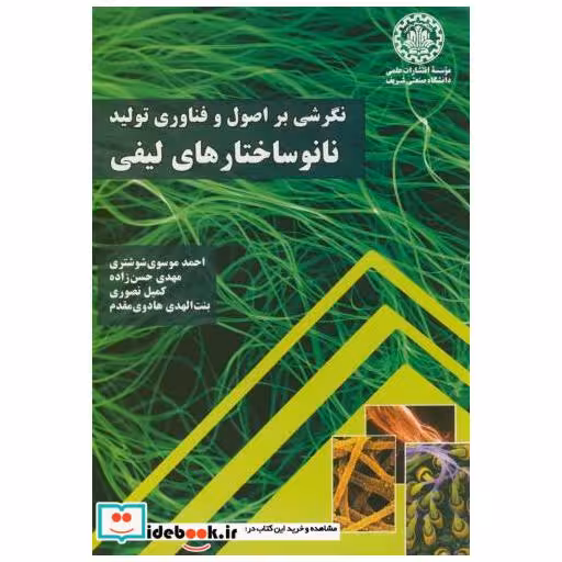 کتاب نگرشی بر اصول و فناوری تولید نانوساختارهای لیفی اثر احمد موسوی شوشتری