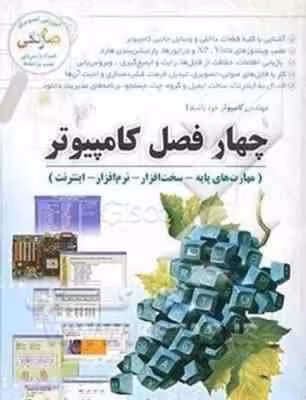 چهار فصل کامپیوتر ( دهکردی – زنجانی )