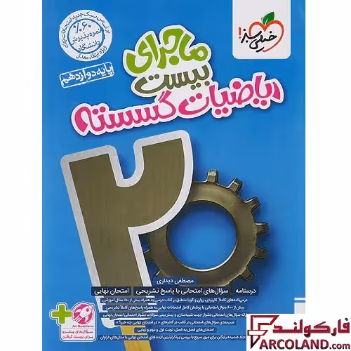 کتاب ماجرای بیست ریاضیات گسسته دوازدهم خیلی سبز