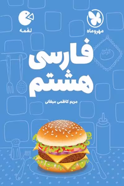 فارسی هشتم لقمه مهروماه