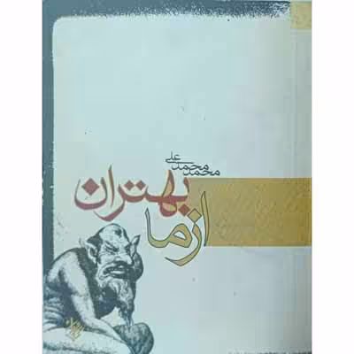 ازما بهتران