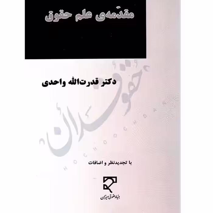 مقدمه علم حقوق | دکتر واحدی