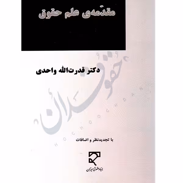 مقدمه علم حقوق | دکتر واحدی
