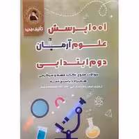 1001 پرسش علوم دوم ابتدائی آرمان انتشارات کمال الملک چاپ 1404