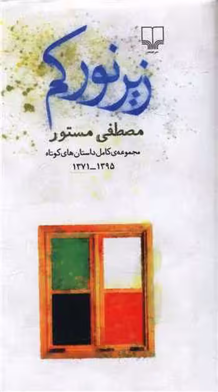 کتاب زیر نور کم