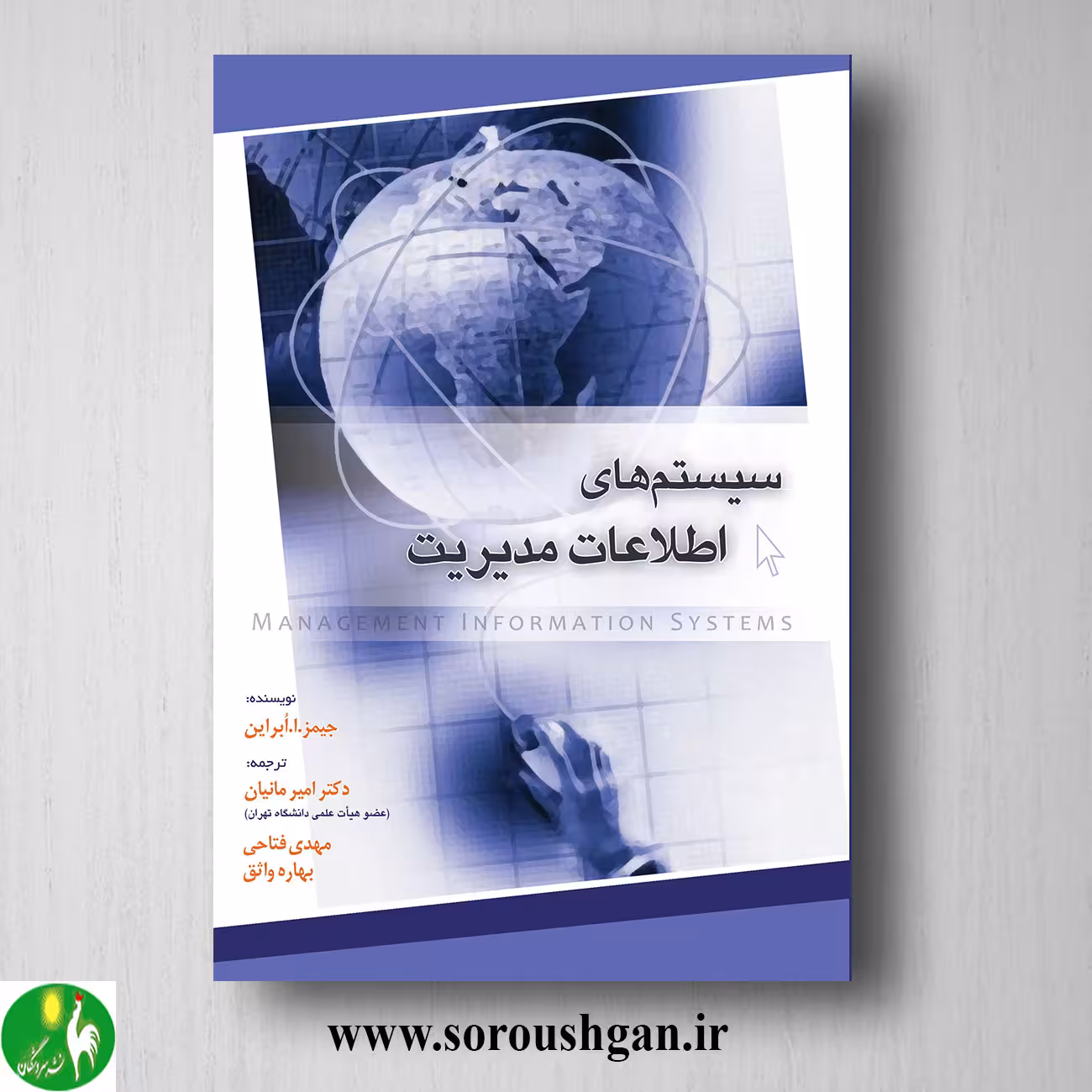 کتاب مبانی سیستمهای اطلاعات مدیریت اثر امیر مانیان
