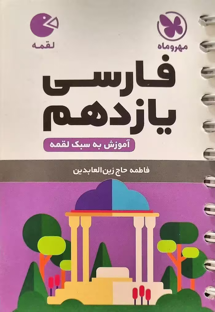 فارسی یازدهم لقمه (مشترک تمامی رشته ها)   مهروماه