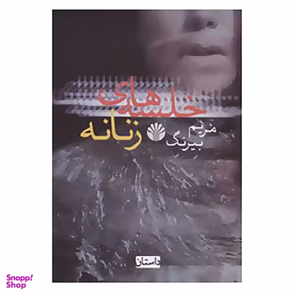 کتاب خلسه های زنانه اثر مریم بیرنگ نشر اختران
