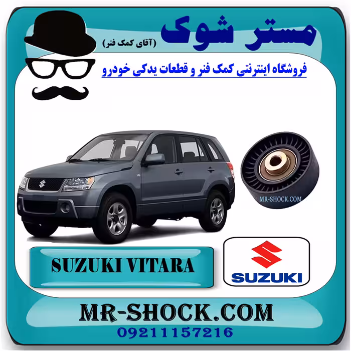 پولی هرزگرد تسمه دینام سوزوکی ویتارا 2400 برند اصلی شرکتی سوزوکی با تضمین اصالت