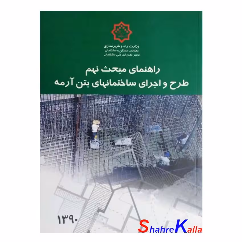 کتاب راهنمای مبحث نهم طرح و اجرا ساختمانهای بتن آرمه دفتر مقررات ملی ساختمان