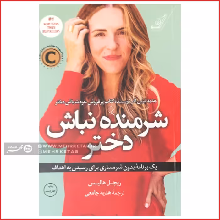 کتاب شرمنده نباش دختر