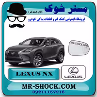 شیشه آینه لکسوس NX مدل 2016-2019 (فول) برند اصلی تویوتا جنیون