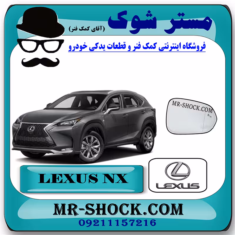 شیشه آینه لکسوس NX مدل 2016-2019 (فول) برند اصلی تویوتا جنیون